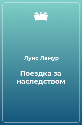 Книга Поездка за наследством