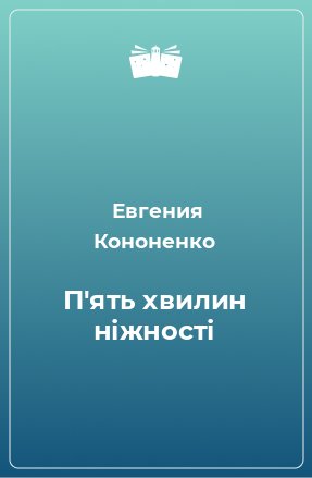 Книга П'ять хвилин ніжності