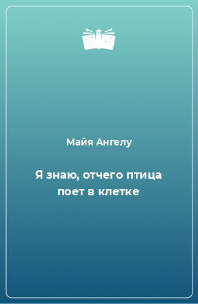 Книга Я знаю, отчего птица поет в клетке