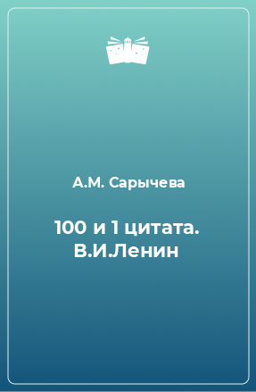 Книга 100 и 1 цитата. В.И.Ленин