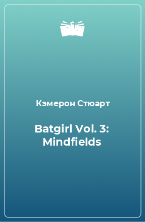 Книга Batgirl Vol. 3: Mindfields