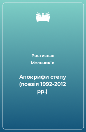 Книга Апокрифи степу (поезія 1992-2012 рр.)