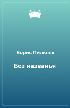 Книга Без названья