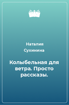 Книга Колыбельная для ветра. Просто рассказы.