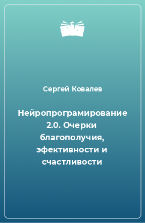 Книга Нейропрограмирование 2.0. Очерки благополучия, эфективности и счастливости