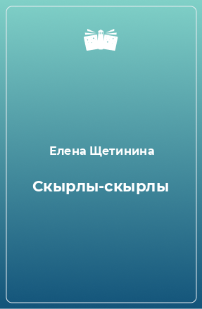 Книга Скырлы-скырлы