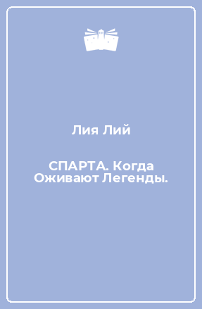 Книга СПАРТА. Когда Оживают Легенды.