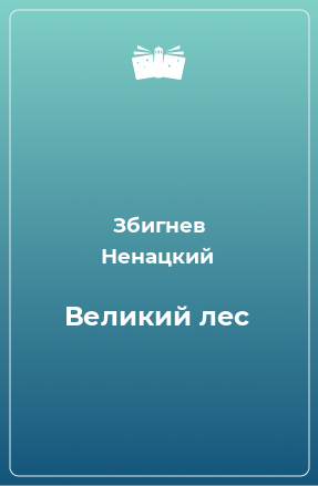 Книга Великий лес