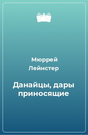 Книга Данайцы, дары приносящие