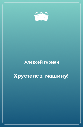 Книга Хрусталев, машину!