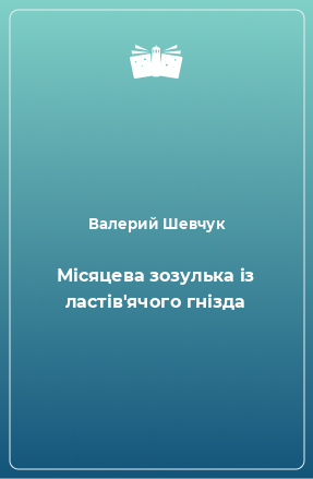 Книга Місяцева зозулька із ластів'ячого гнізда