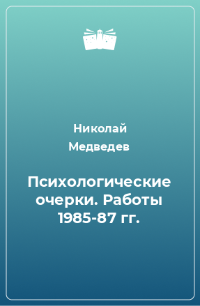 Книга Психологические очерки. Работы 1985-87 гг.