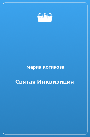 Книга Святая Инквизиция