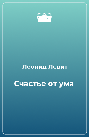 Книга Счастье от ума