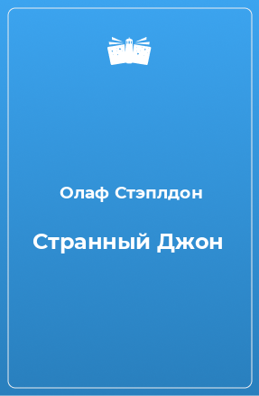 Создатель звезд олаф стэплдон книга. Создатель звёзд Олаф Стэплдон. Создатель звёзд Олаф Стэплдон аудиокнига. Книга странный Джон Олаф. Олаф Стэплдон книги рейтинг.