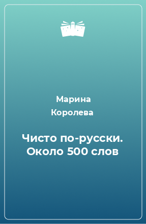 Книга Чисто по-русски. Около 500 слов