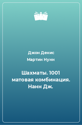 Книга Шахматы. 1001 матовая комбинация. Нанн Дж.