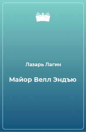 Книга Майор Велл Эндъю