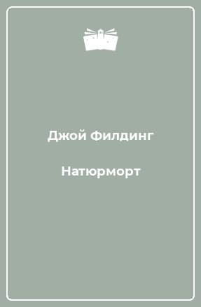 Книга Натюрморт