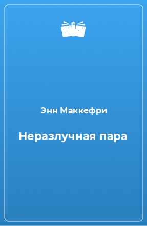 Книга Неразлучная пара