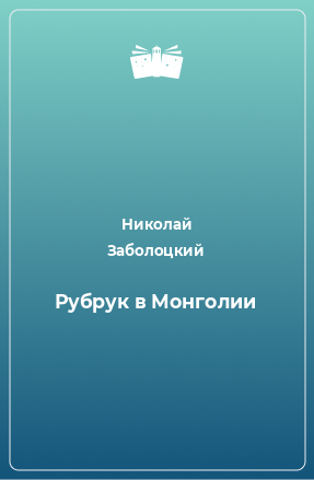 Книга Рубрук в Монголии