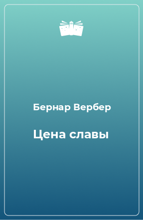 Книга Цена славы