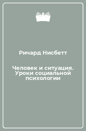 Книга Человек и ситуация. Уроки социальной психологии