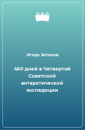 Книга 460 дней в Четвертой Советской антарктической экспедиции