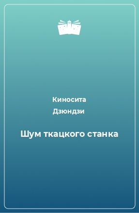 Книга Шум ткацкого станка