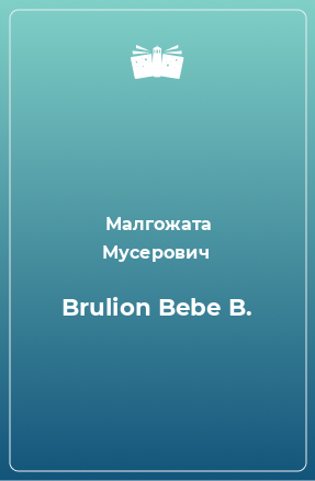 Книга Brulion Bebe B.