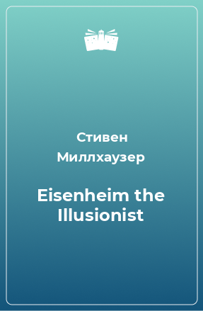 Книга Eisenheim the Illusionist