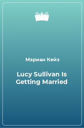 Книга Lucy Sullivan Is Getting Married