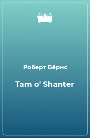 Книга Tam o' Shanter