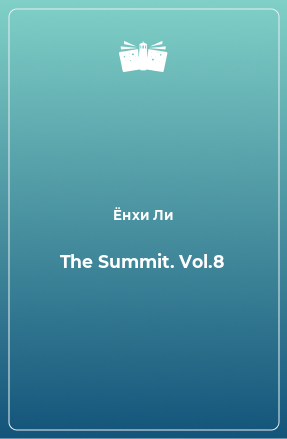 Книга The Summit. Vol.8
