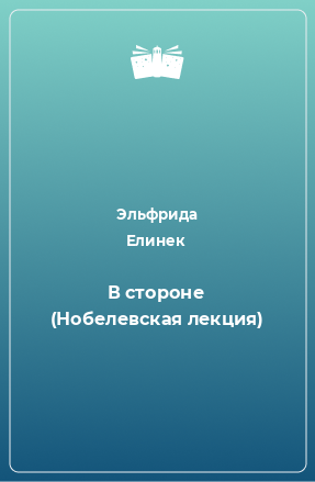 Книга В стороне (Нобелевская лекция)