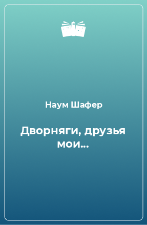 Книга Дворняги, друзья мои...