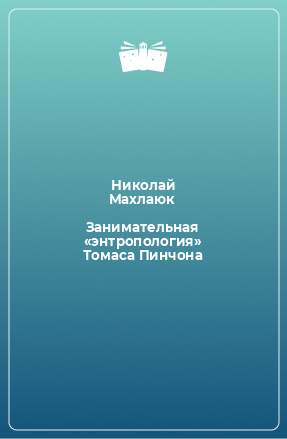 Книга Занимательная «энтропология» Томаса Пинчона