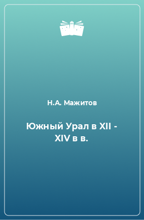 Книга Южный Урал в XII - XIV в в.