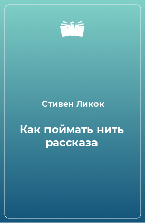 Книга Как поймать нить рассказа