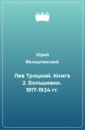 Книга Лев Троцкий. Книга 2. Большевик. 1917-1924 гг.