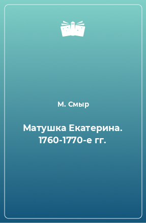Книга Матушка Екатерина. 1760-1770-е гг.