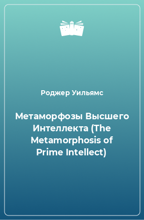 Книга Метаморфозы Высшего Интеллекта (The Metamorphosis of Prime Intellect)