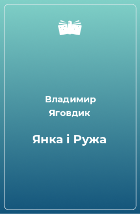 Книга Янка і Ружа