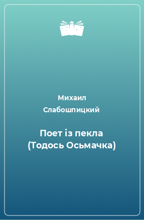 Книга Поет із пекла (Тодось Осьмачка)