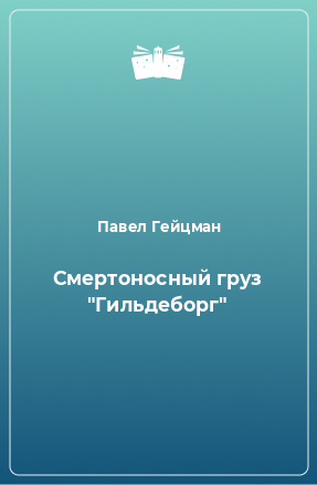 Книга Смертоносный груз 