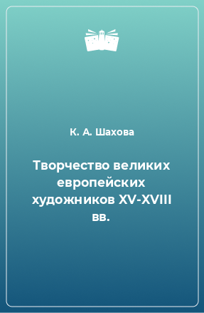 Книга Творчество великих европейских художников XV-XVIII вв.