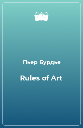 Книга Rules of Art