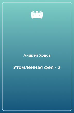 Книга Утомленная фея - 2