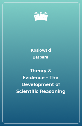 Книга Theory & Evidence – The Development of Scientific Reasoning