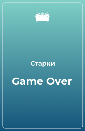 Книга Game Over